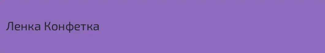 Ленка Конфетка